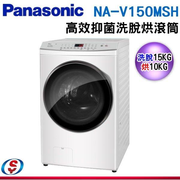 15Kg 【Panasonic 國際牌】變頻滾筒洗/脫/烘洗衣機 NA-V150MSH-W