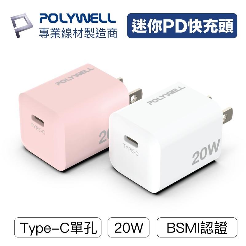 POLYWELL PD迷你快充頭 20W Type-C充電頭 豆腐頭 適用蘋果iPhone安卓 寶利威爾【BH0101】