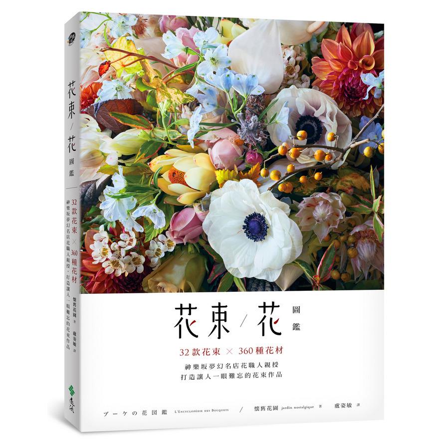 花束/花圖鑑：32款花束×360種花材，神樂坂夢幻名店花職人親授，打造讓人一眼難忘的花束作品