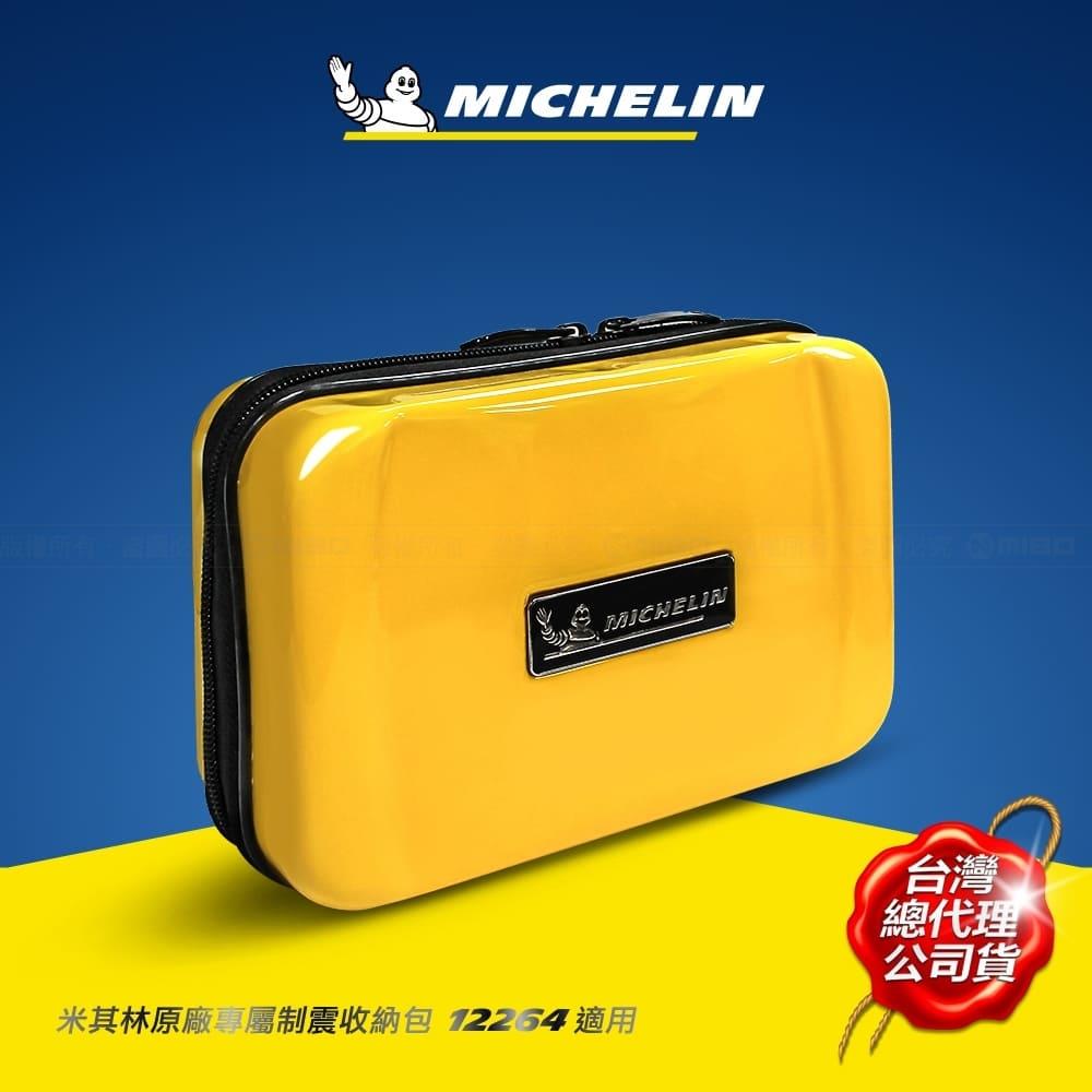 12264 / 8100 適用 制震收納硬殼包【MICHELIN 米其林】