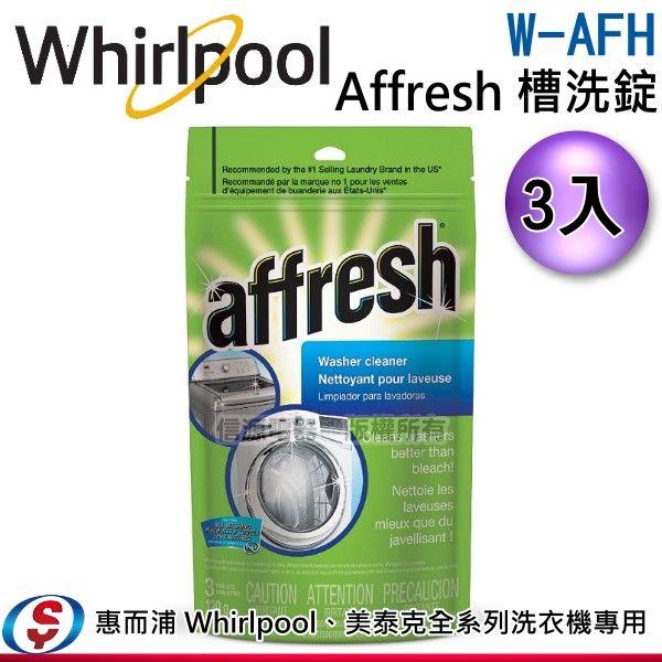 Whirlpool 惠而浦 美泰克全系列洗衣機專用Affresh 槽洗錠W-AFH