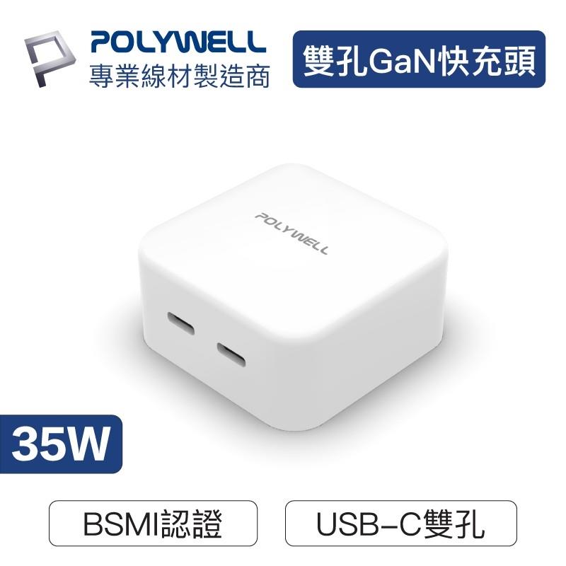 POLYWELL PD雙孔USB-C快充頭 35W Type-C充電器 GaN氮化鎵 BSMI認證【BH0104】