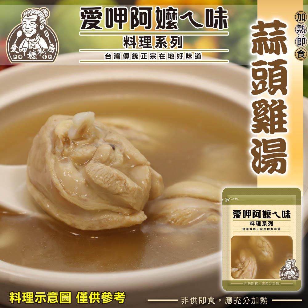 【冷凍店取—愛呷阿嬤ㄟ味】蒜頭雞湯(４５０ｇ±１０％／包（內含固形物１１０ｇ±１０％）)