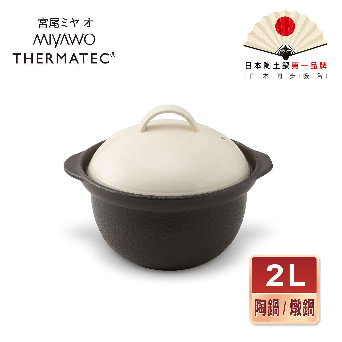 MIYAWO日本宮尾 直火系列雙蓋炊飯陶鍋/燉鍋2L-褐白