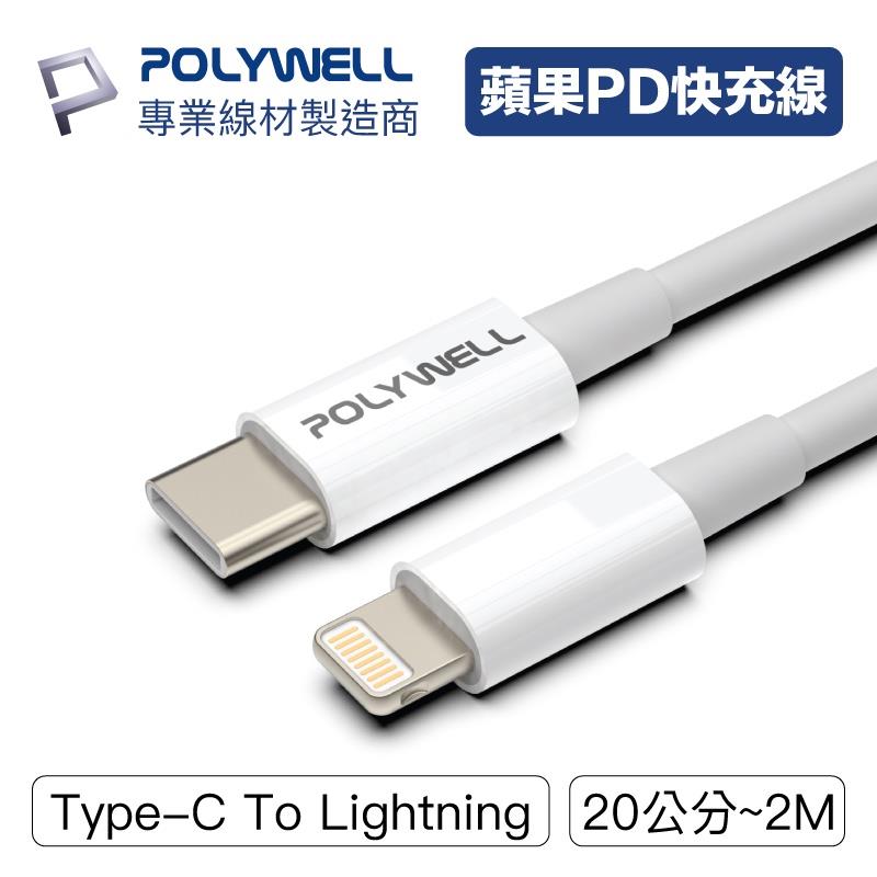 POLYWELL Type-C Lightning PD快充線 20W 多規格 適用蘋果 寶利威爾【BH0202】