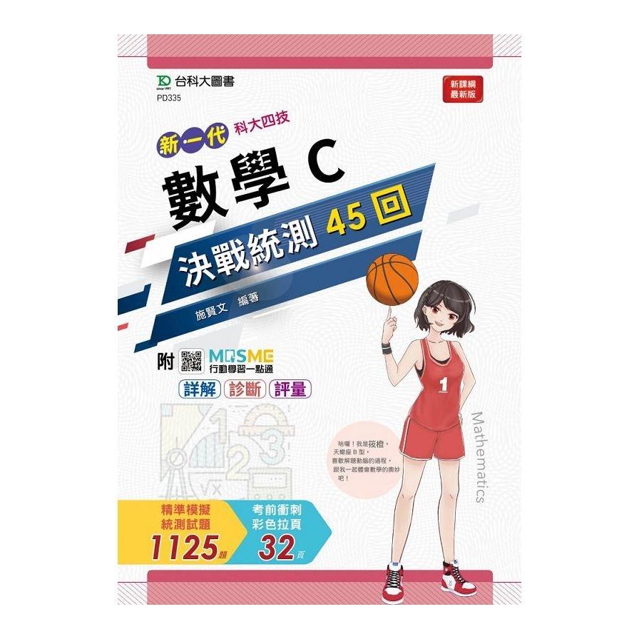 新一代數學C決戰統測45回(附MOSME行動學習一點通)(科大四技)