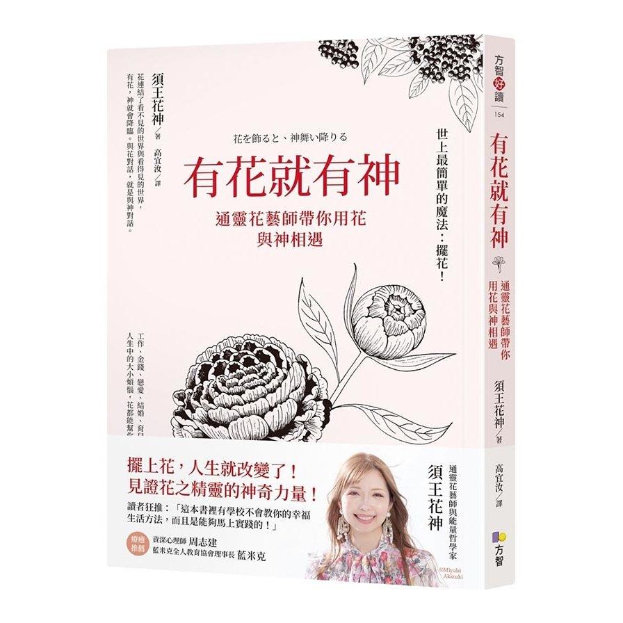 有花就有神：通靈花藝師帶你用花與神相遇