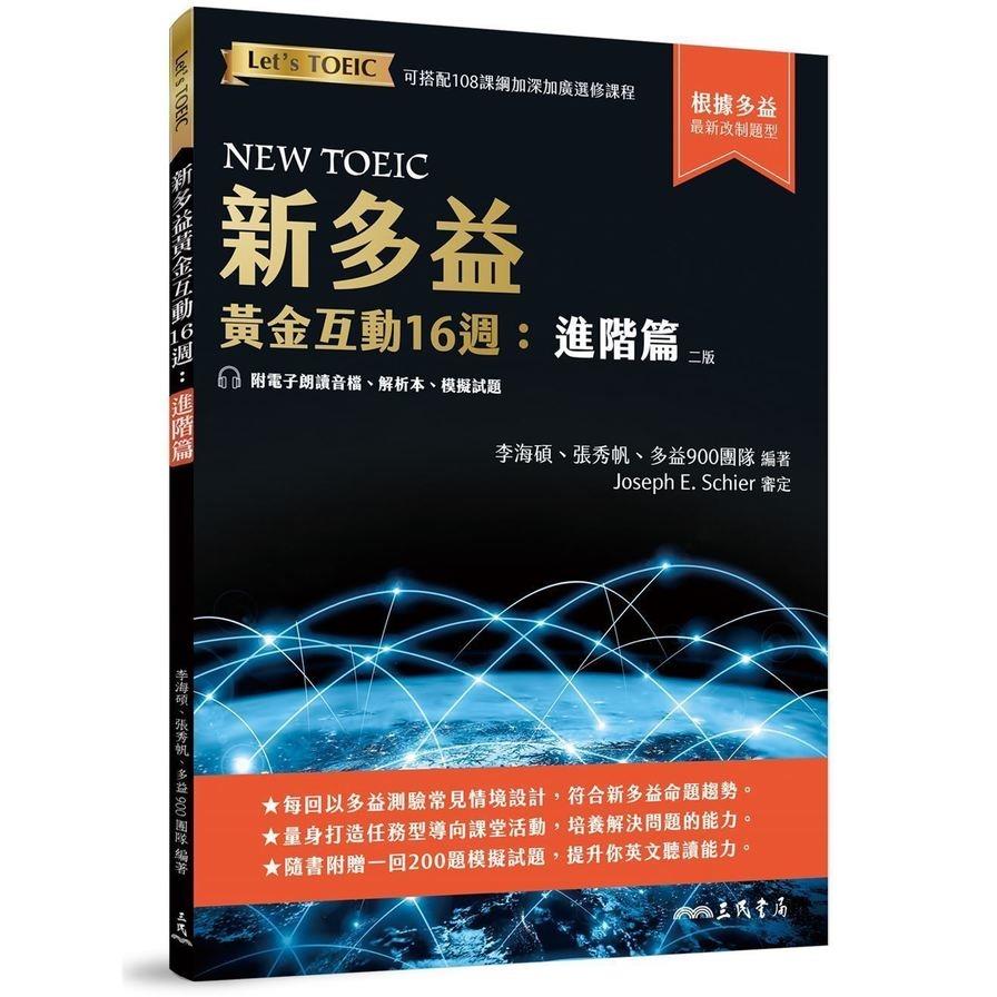 新多益黃金互動16週：進階篇(附電子朗讀音檔.解析夾冊.模擬試題)(2版)