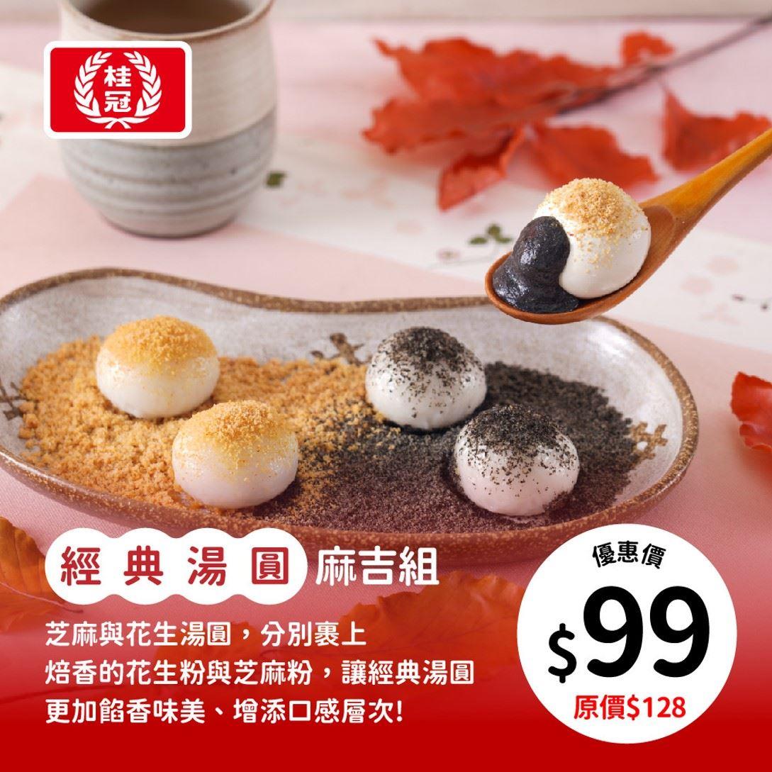 【桂冠】經典湯圓麻吉組(４６０ｇ／包)