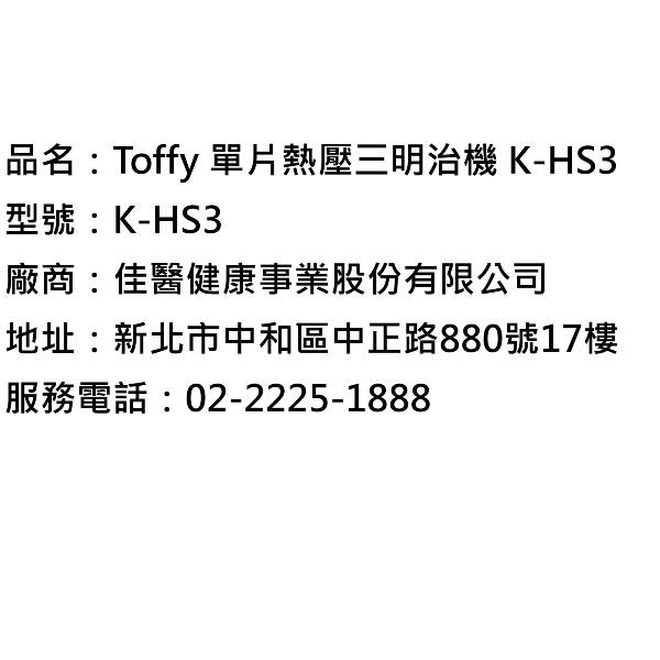 Toffy單片熱壓三明治機K-HS3-AW （白） -廠商直送| 熱銷推薦| 康是美