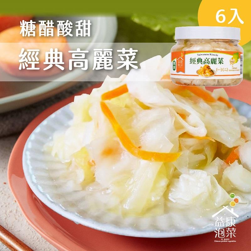 【益康泡菜】宅配－經典高麗菜大白瓶６入組(４５０ｇ／瓶＊６入／箱)