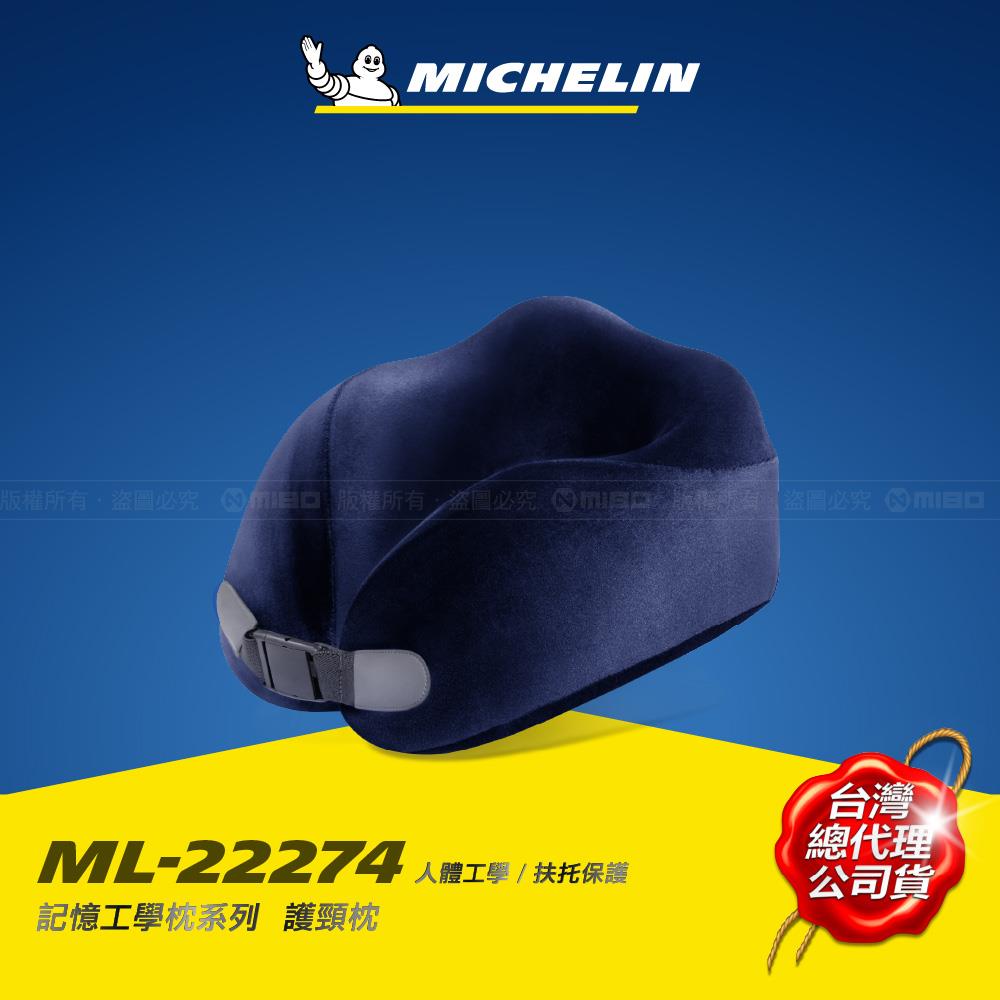 MICHELIN 米其林 記憶工學頸枕 德國BASF材質 無毒 恆溫 高密度 藏青色 (快扣) ML-22274