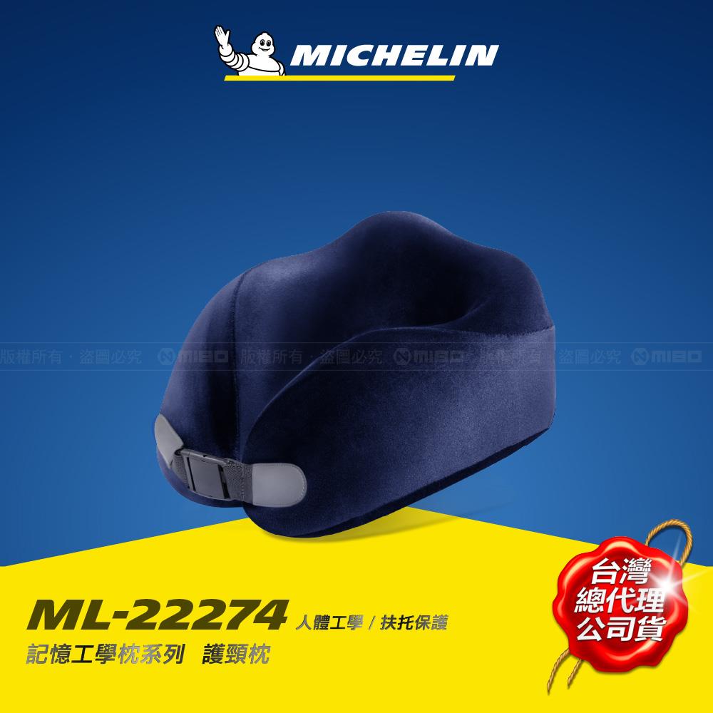 記憶工學頸枕 德國BASF材質 無毒 恆溫 高密度 藏青色 (快扣) ML-22274【MICHELIN 米其林】