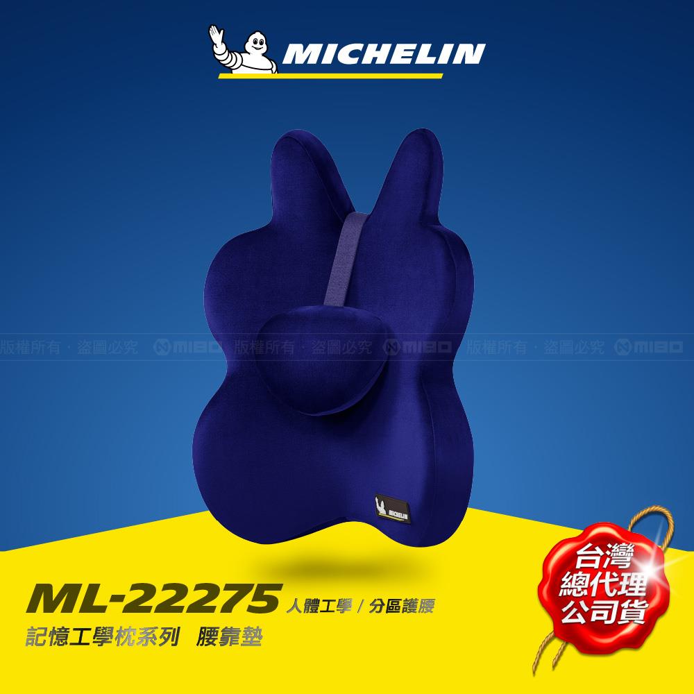 MICHELIN 米其林 記憶工學腰墊 德國BASF材質 無毒 恆溫 高密度 藏青色 (可調高低) ML-22275