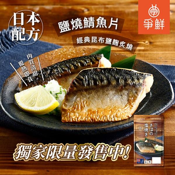 【冷藏店取－爭鮮】鹽燒鯖魚　(８０ｇ)