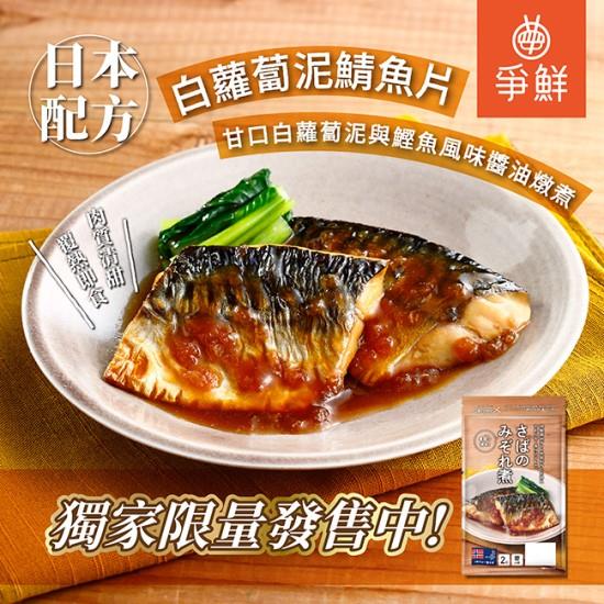 【冷藏店取－爭鮮】白蘿蔔泥鯖魚(１０４ｇ)