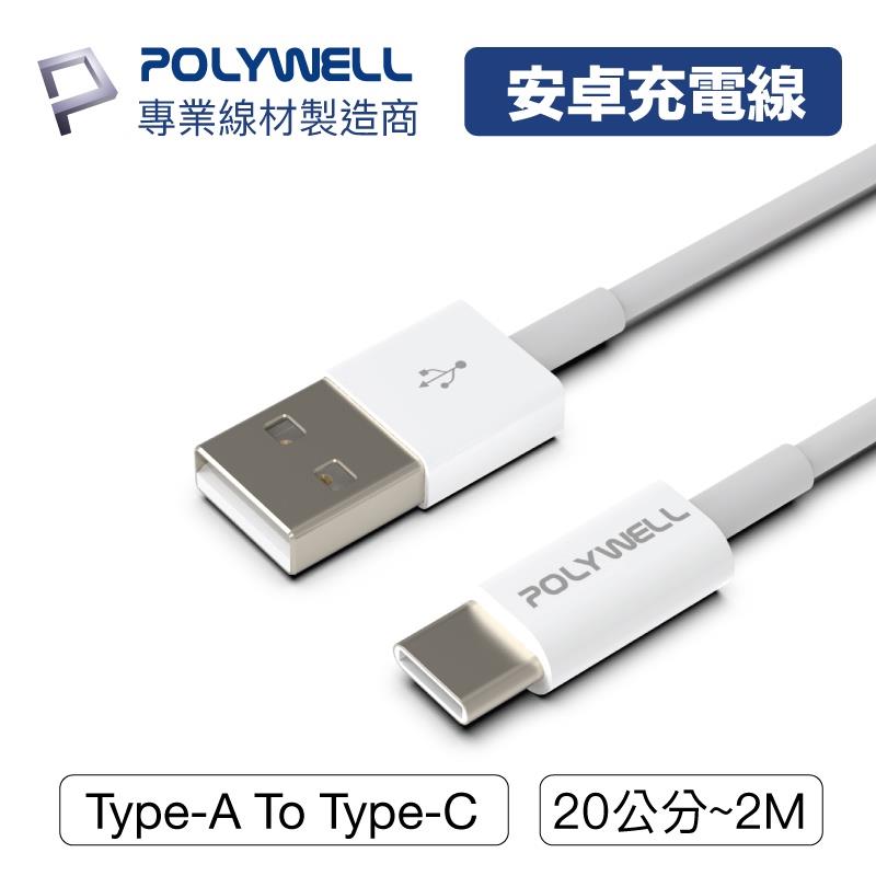 POLYWELL Type-A To Type-C USB 快充線 多規格 適用安卓iPad 寶利威爾【BH0301】