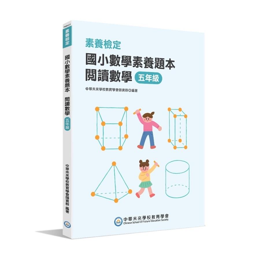 (素養檢定)國小數學素養題本 閱讀數學 五年級[新課綱/培養閱讀策略最佳入門書]