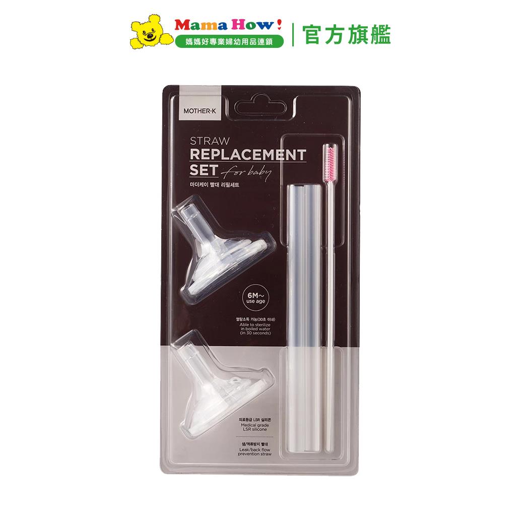 【Mother-K】奶瓶水杯共用吸管組(2入)