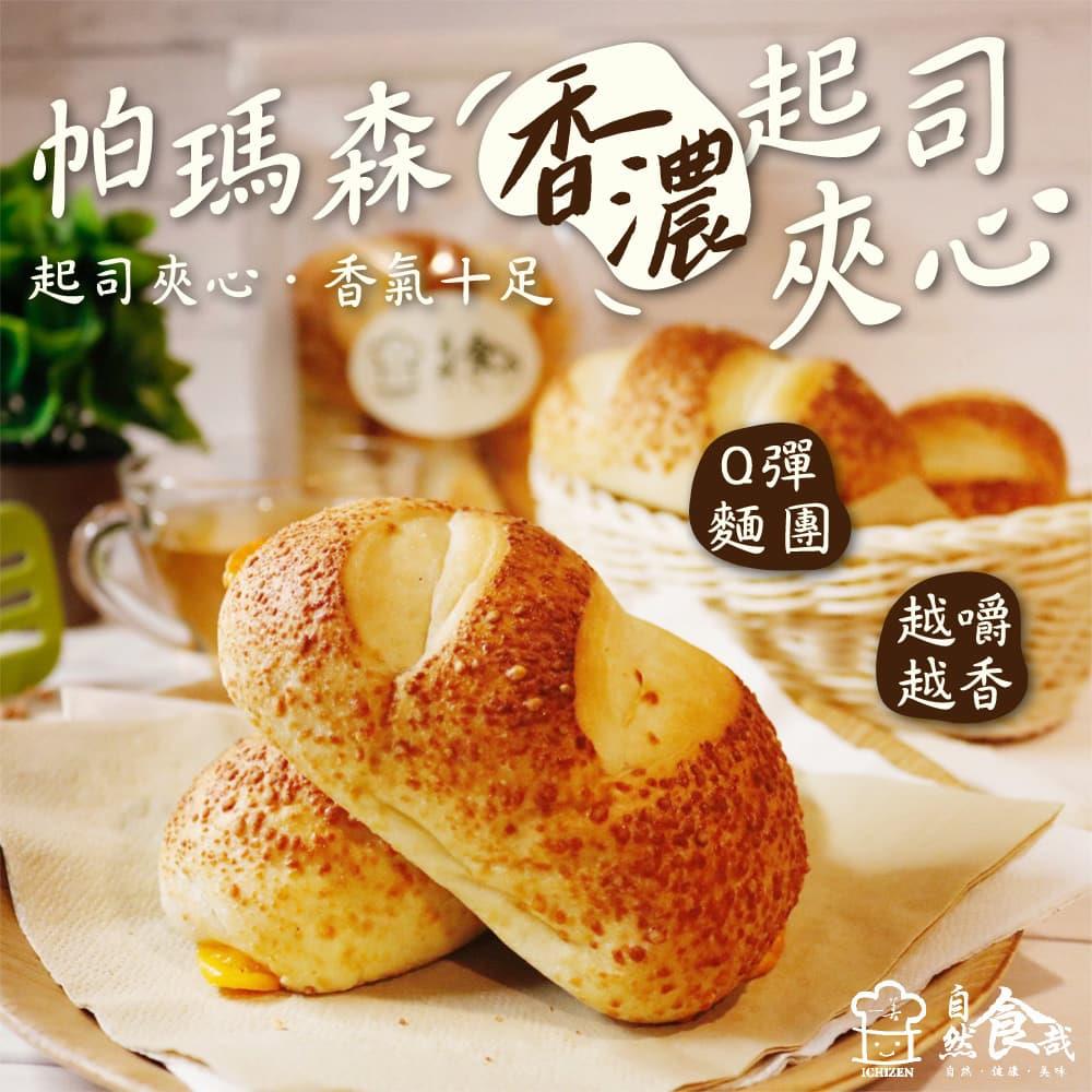 113/10/15起陸續出貨【冷凍店取－自然食哉】帕瑪森香濃起司夾心(２５０ｇ／包)