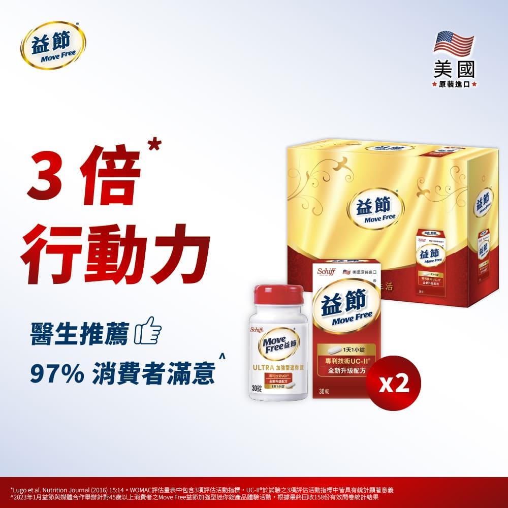 Move Free益節 UC-II加強型迷你錠禮盒組(30錠*2瓶)