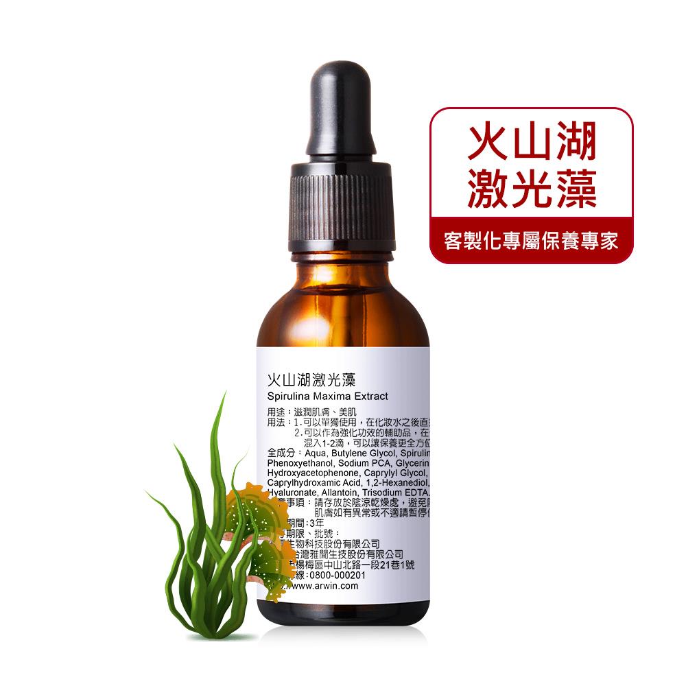 藍光修護 火山湖激光藻 30ml
