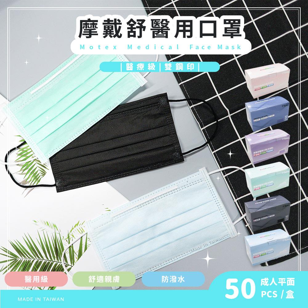 摩戴舒平面醫療口罩 (50入/盒)