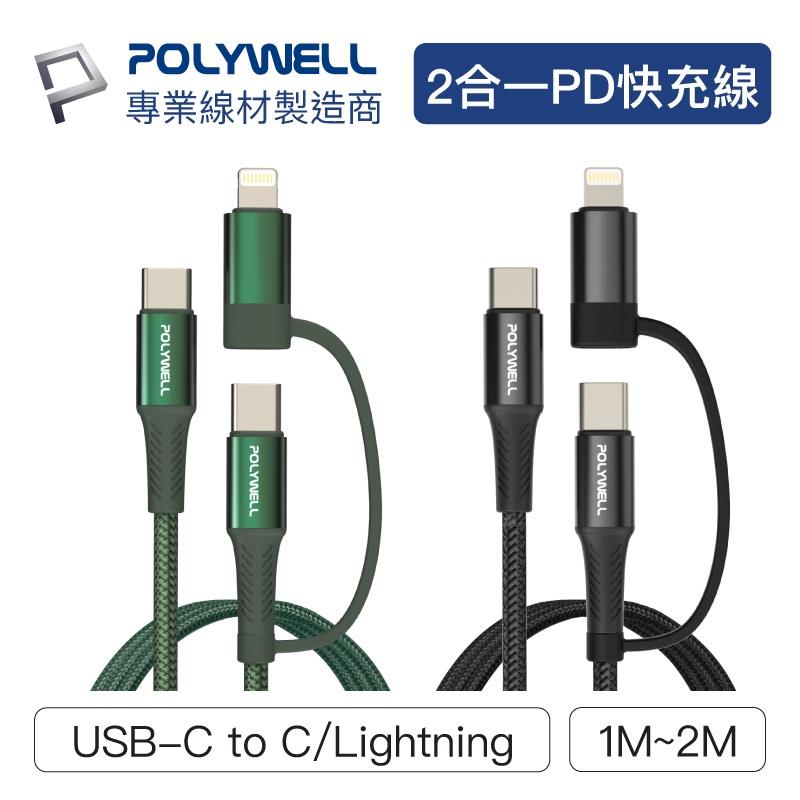 POLYWELL 二合一PD編織快充線 USB-C Lightning 多規格 安卓蘋果 寶利威爾【BH0401】