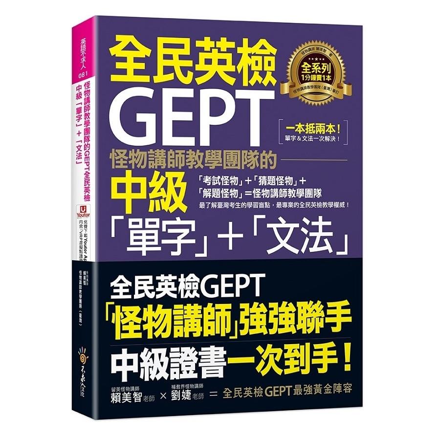 怪物講師教學團隊的GEPT全民英檢中級「單字」+「文法」(附文法教學影片+「Youtor App」內含VRP虛擬點讀筆)