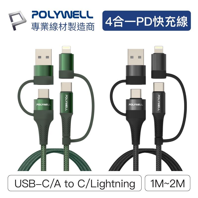 POLYWELL 四合一PD編織快充線 USB-A+C+Lightning 多規格 安卓蘋果 寶利威爾【BH0402】