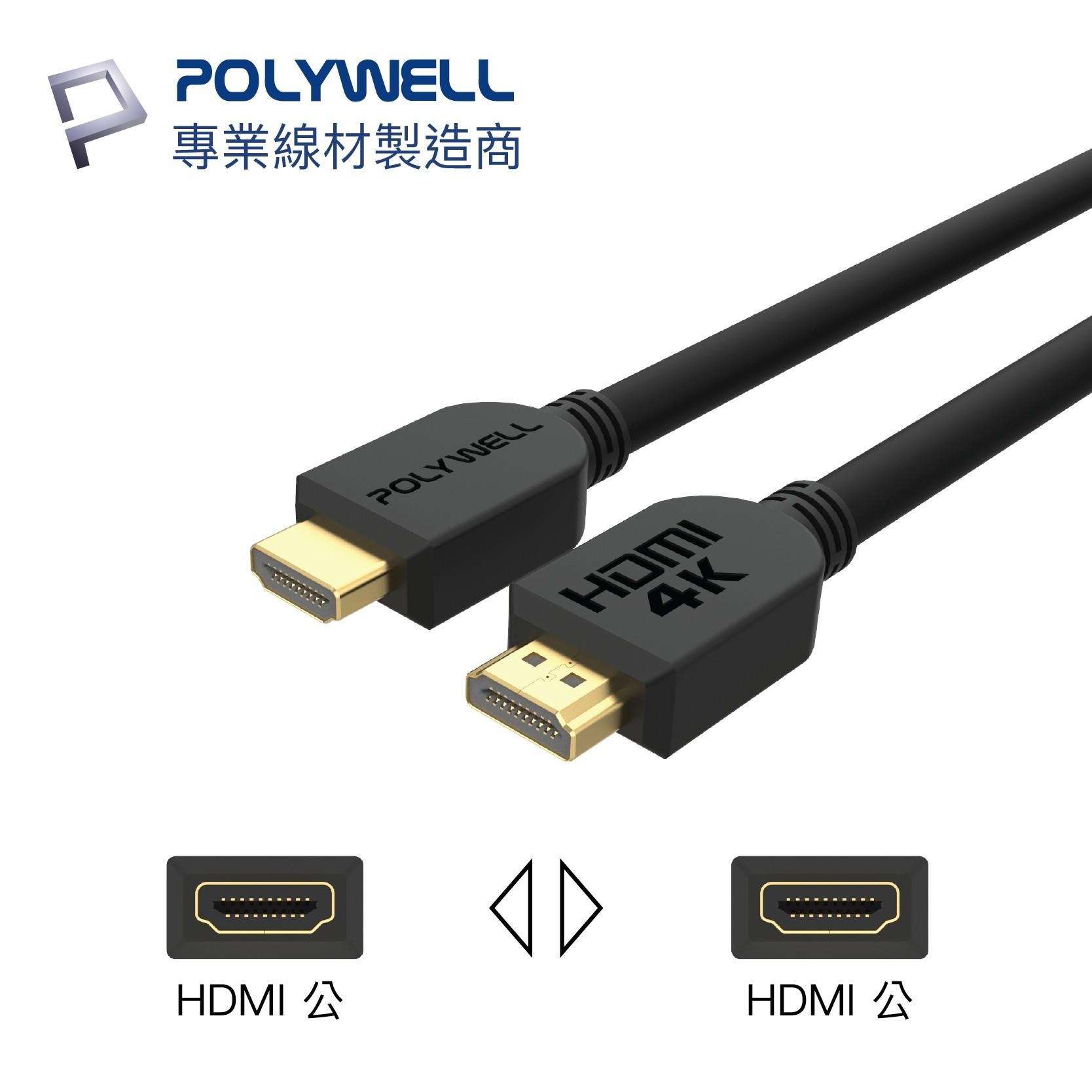 POLYWELL HDMI線 2.0版 1米~15米 4K 60Hz UHD HDMI 傳輸線 工程線【ZU0302】