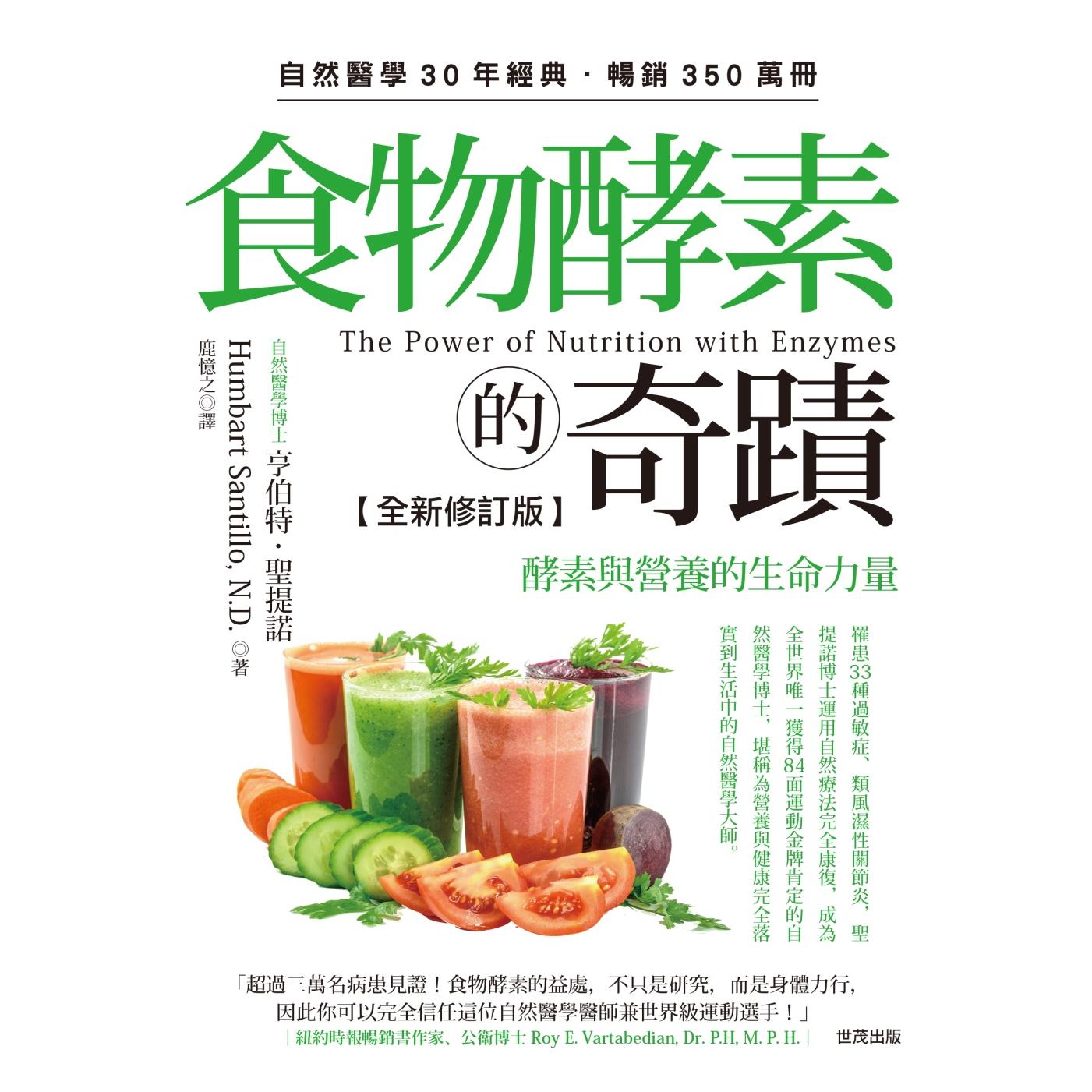食物酵素的奇蹟【全新修訂版】：酵素與營養的生命力量
