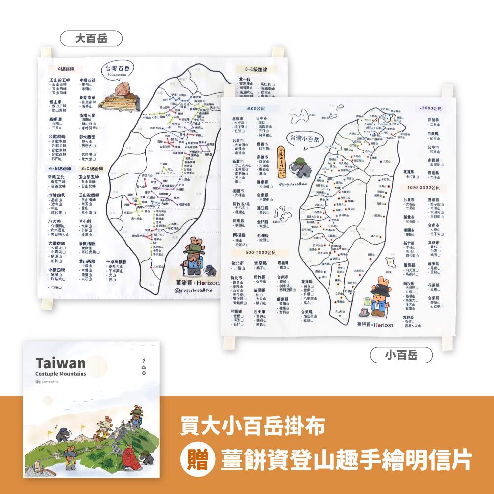 『雙圖組限定加贈登山趣明信片』【Horizon x 薑餅資】帆布台灣大、小百岳地圖掛布組