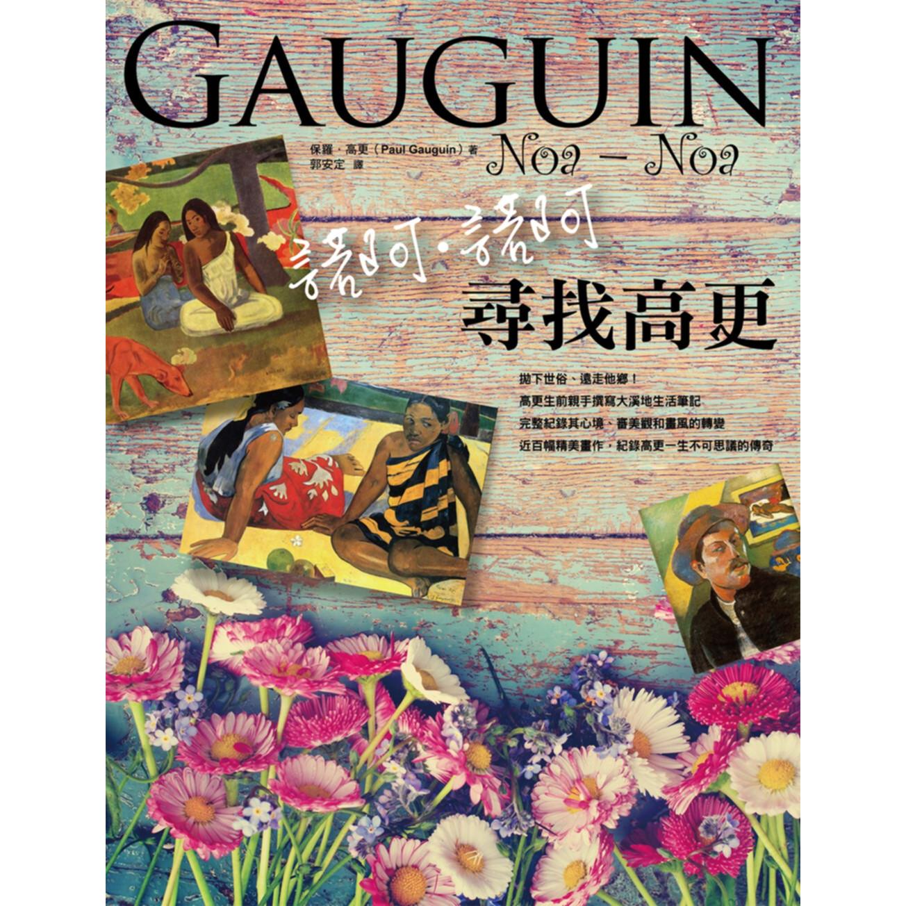 諾阿諾阿：尋找高更
