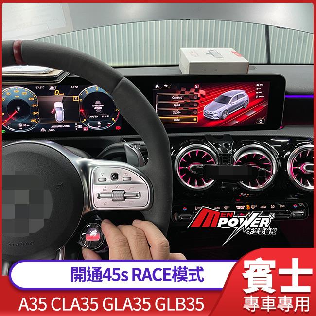 BENZ 賓士 a35 cla35 gla35 glb35 開通45s RACE模式 禾笙影音館