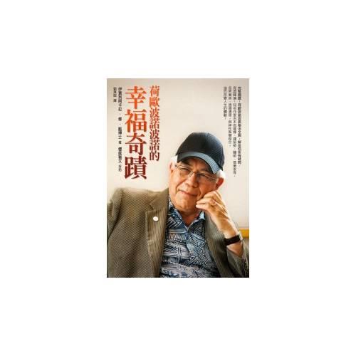 荷歐波諾波諾的幸福奇蹟