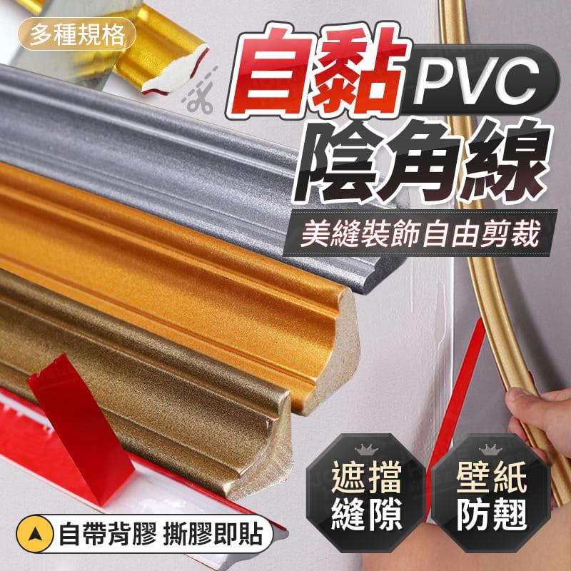 PVC自黏陰角線 多規格 防壁紙翹邊 壓邊條 收邊條 踢腳線壁貼 PVC踢腳板 天花板線板【ZU0103】《約翰家庭百