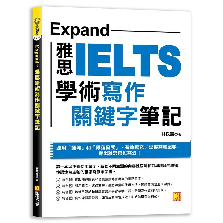Expand：雅思學術寫作關鍵字筆記