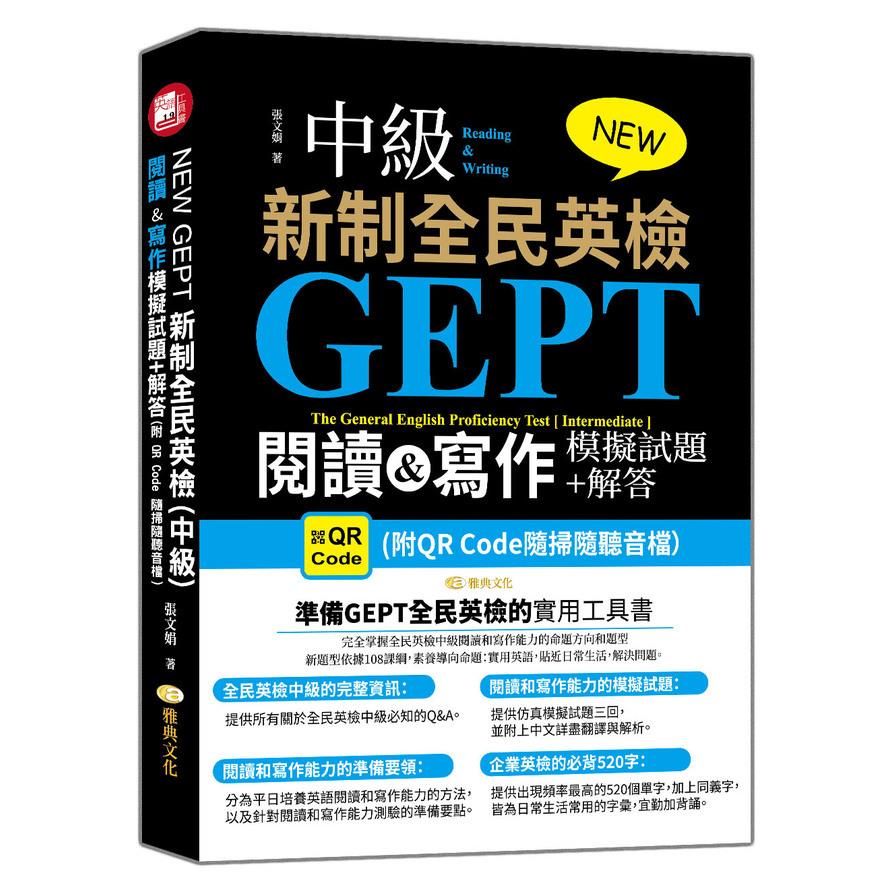 NEW GEPT新制全民英檢(中級)：閱讀&寫作模擬試題+解答(附QR Code隨掃隨聽音檔)