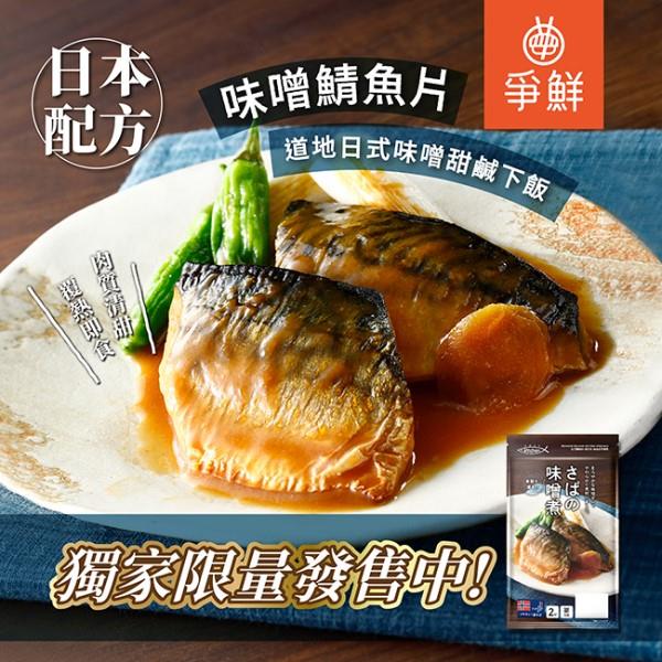 【冷藏店取－爭鮮】味噌鯖魚(１０５ｇ／包)