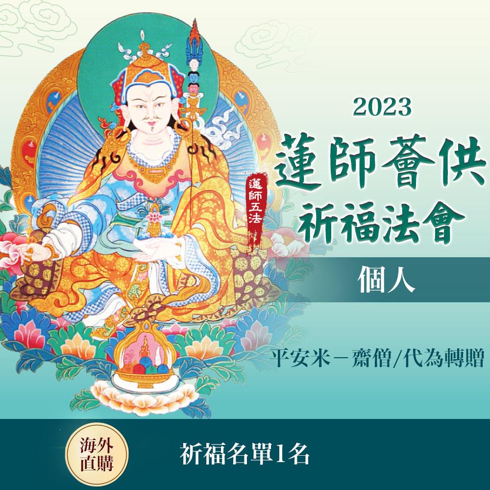 ★蓮師薈供布施法會－平安米－齋僧／代為轉贈（個人布施一名）－（限海外直購） Assembly