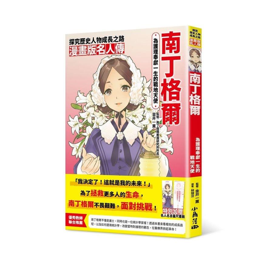 為護理奉獻一生的戰地天使–南丁格爾(漫畫版名人傳)