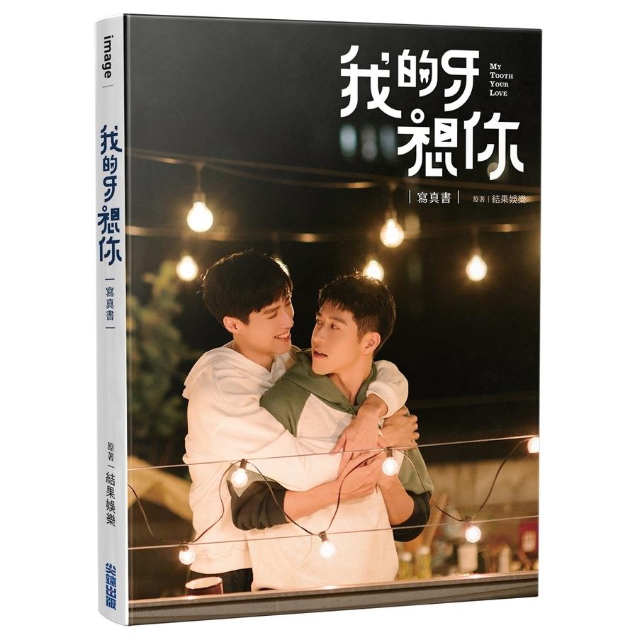 我的牙想你：寫真書