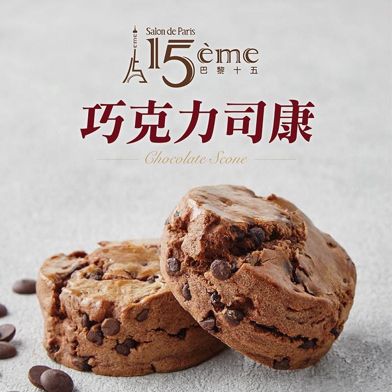 【冷凍店取－大成食品】巴黎１５巧克力司康(９０ｇ／個)