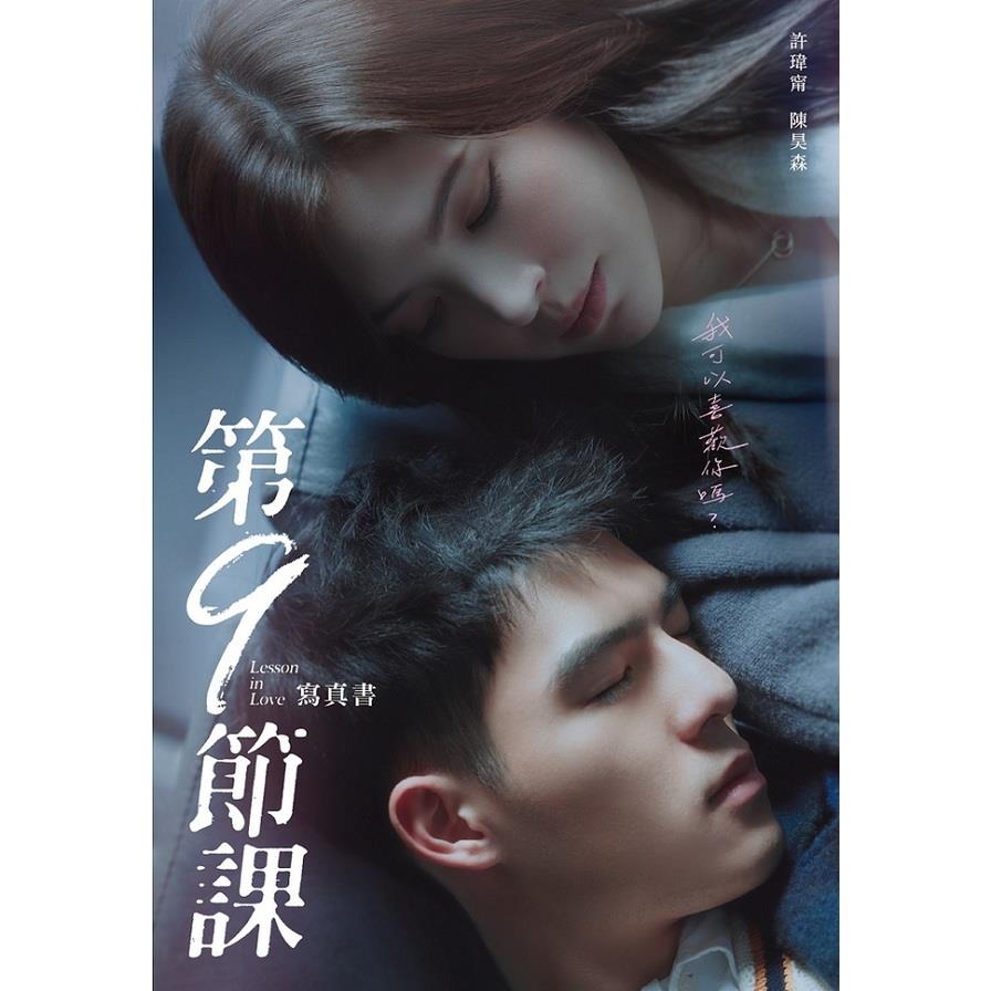 第九節課Lesson in Love寫真書