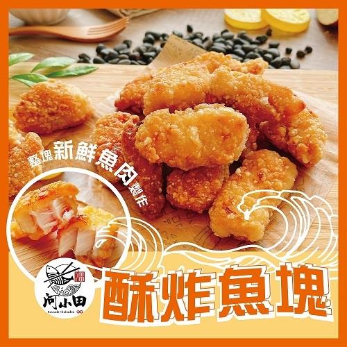 【冷凍店取－河小田】酥炸魚塊(３００公克／包)