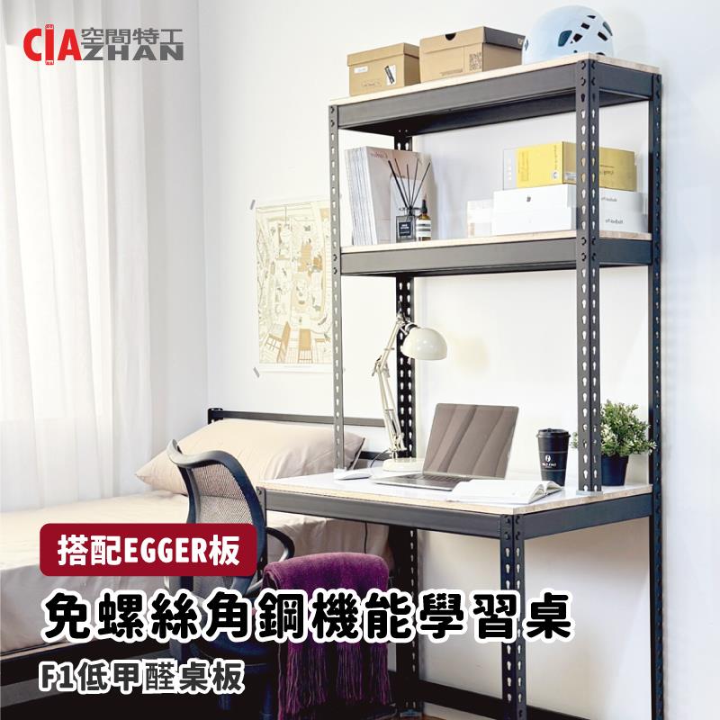 【空間特工】黑色免螺絲角鋼機能學習桌（搭配Egger板）【台灣製造】