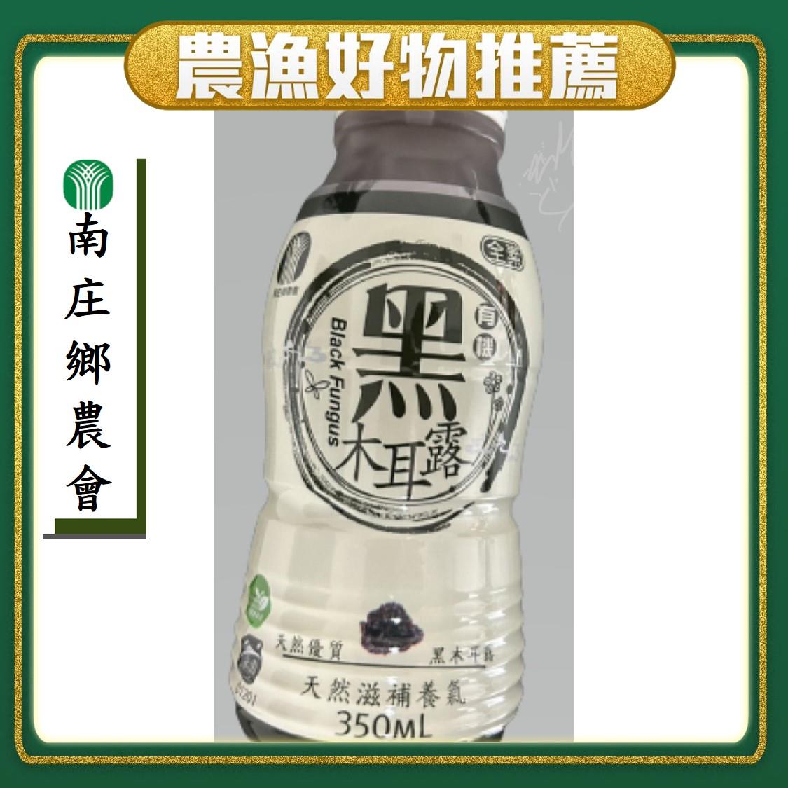 【南庄鄉農會】箱購南庄鄉農會有機黑木耳露(３５０ｍｌ＊２４)(效期至2024/12/08)