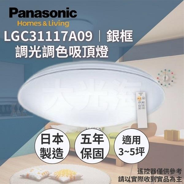 【Ｐａｎａｓｏｎｉｃ】國際牌ＬＥＤ無線遙控吸頂燈(（銀框）　ＬＧＣ３１１１７Ａ０９　（３２．５Ｗ／日本製）)