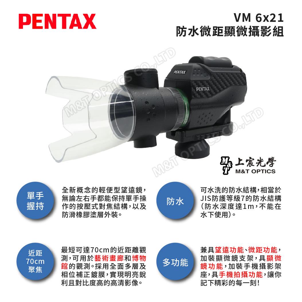 PENTAX 賓得士 VM 6x21 WP 防水微距單筒望遠鏡-顯微攝影組(台灣總代理公司貨)